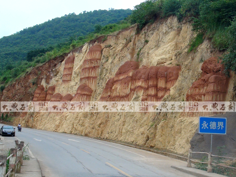 大典案例--永德仙根山体雕刻